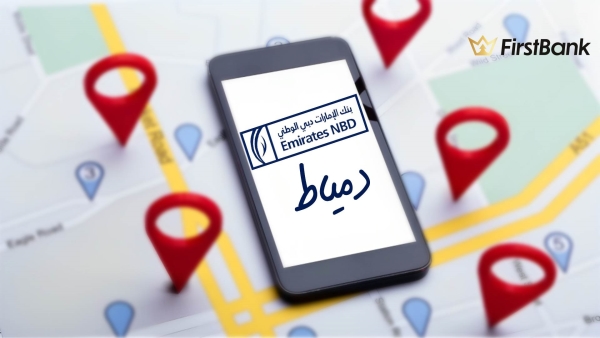 لو أنت من سكان «دمياط» إعرف فروع «الإمارات دبي الوطني» اللى حواليك