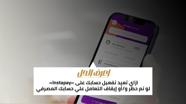 اعرف الحل: ازاي نعيد تفعيل حسابك على «Instapay» لو تم حظر و/أو إيقاف التعامل علي حسابك المصرفي