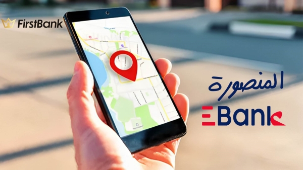 لو أنت من سكان «المنصورة» إعرف فروع «EBank» اللي حواليك