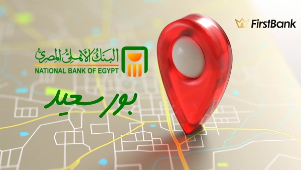 لو أنت من سكان «بورسعيد» إعرف فروع البنك الأهلي المصري اللى حواليك