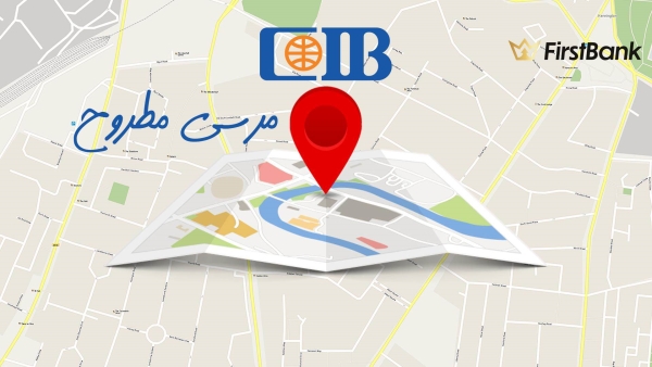 لو أنت من سكان «مرسى مطروح» إعرف فروع بنك «CIB» اللى حواليك