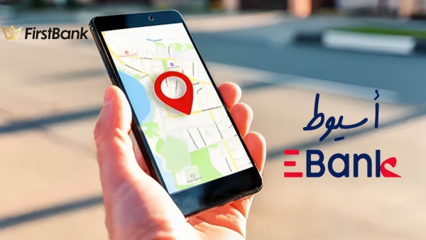 لو أنت من سكان «أسيوط» إعرف فروع «EBank» اللي حواليك