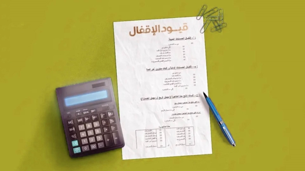 قاموس «First».. ما هى قيود الإقفال في المحاسبة؟