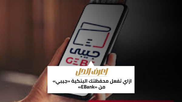 اعرف الحل: ازاي تفعل محفظتك البنكية «جيبي» من «EBank»