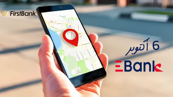 لو أنت من سكان «6 أكتوبر» إعرف فروع «EBank» اللي حواليك