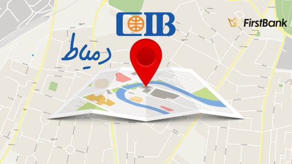لو أنت من سكان «دمياط» إعرف فروع بنك «CIB» اللى حواليك