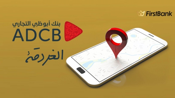 لو انت من سكان «الغردقة» إعرف فروع بنك أبوظبي التجاري اللي حواليك