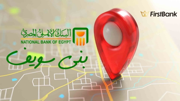 لو أنت من سكان «بني سويف» إعرف فروع البنك الأهلي المصري اللى حواليك