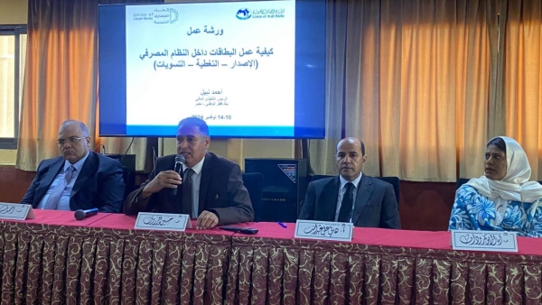 اتحاد المصارف العربية ينظم ورشة عمل عن «كيفية عمل البطاقات داخل القطاع المصرفي» بالتعاون مع اتحاد المصارف الليبية