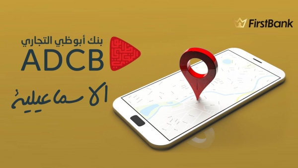 لو أنت من سكان «الإسماعيلية» إعرف فروع بنك أبوظبي التجاري اللي حواليك