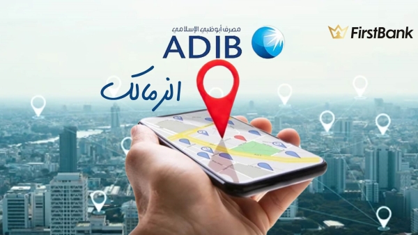 لو أنت من سكان «الزمالك» إعرف فروع مصرف أبوظبي الإسلامي - مصر اللي حواليك