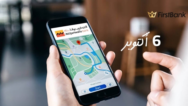 لو أنت من سكان «6 أكتوبر» إعرف فروع التجاري وفا بنك اللى حواليك