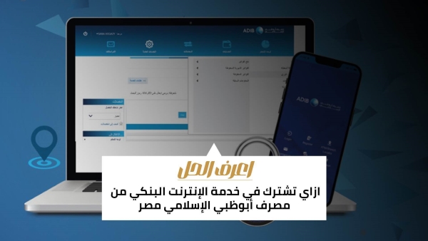 اعرف الحل: ازاي تشترك في خدمة الإنترنت البنكي من مصرف أبوظبي الإسلامي مصر