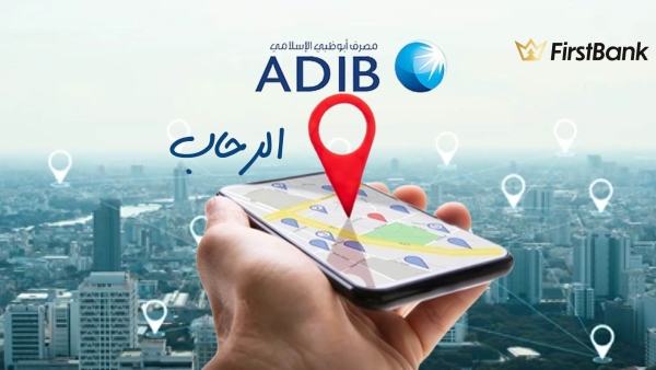 لو أنت من سكان «الرحاب» إعرف فروع مصرف أبوظبي الإسلامي - مصر اللي حواليك