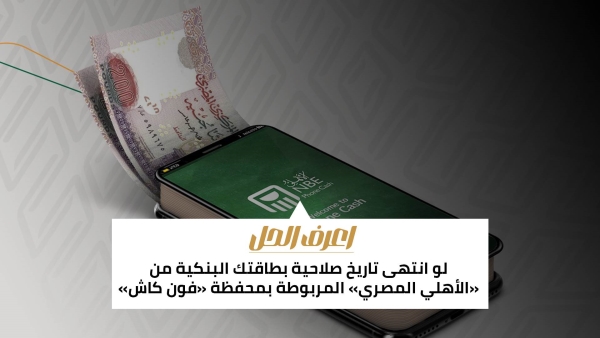 اعرف الحل: لو انتهى تاريخ صلاحية بطاقتك البنكية من «الأهلي المصري» المربوطة بمحفظة «فون كاش»