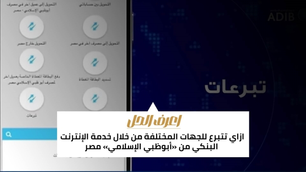 اعرف الحل: ازاي تتبرع للجهات المختلفة من خلال خدمة الإنترنت البنكي من «أبوظبي الإسلامي» مصر