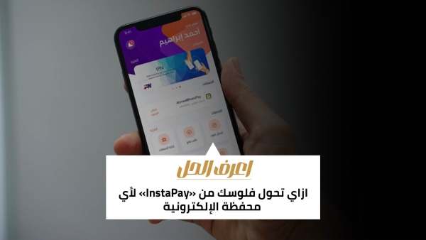 اعرف الحل: ازاي تحول فلوسك من «InstaPay» لأي محفظة الإلكترونية