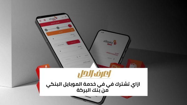 اعرف الحل: ازاي تشترك في في خدمة الموبايل البنكي من بنك البركة 
