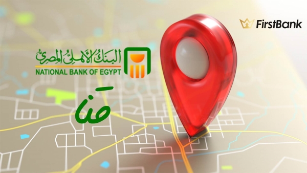 لو أنت من سكان «قنا» إعرف فروع البنك الأهلي المصري اللى حواليك