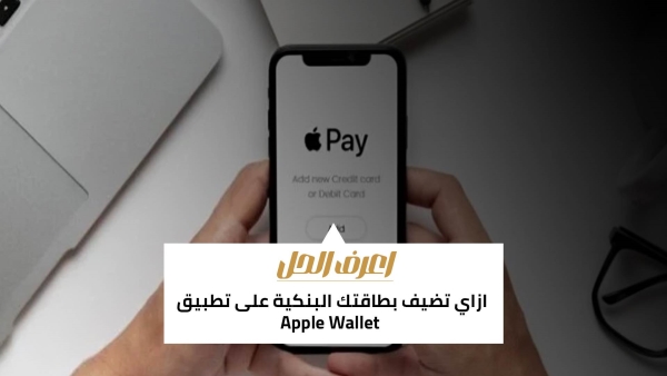 اعرف الحل: ازاي تضيف بطاقتك البنكية على تطبيق Apple Wallet