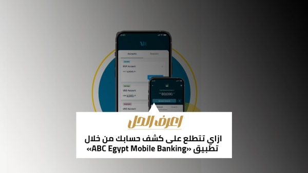 اعرف الحل: ازاي تتطلع على كشف حسابك من خلال تطبيق «ABC Egypt Mobile Banking»