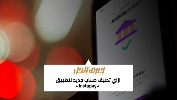 اعرف الحل: ازاي تضيف حساب جديد لتطبيق «Instapay»