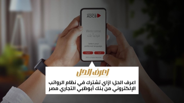 اعرف الحل: ازاي تشترك في نظام الرواتب الإلكتروني من بنك أبوظبي التجاري مصر 