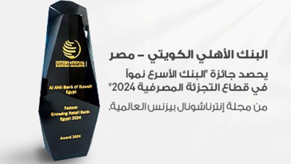 «الأهلي الكويتي–مصر» يحصد جائزة «البنك الأسرع نمواً في قطاع التجزئة المصرفية» لعام 2024 من «إنترناشونال بيزنس العالمية»
