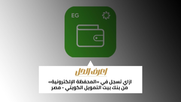 اعرف الحل: ازاي تسجل في «المحفظة الإلكترونية» من بنك بيت التمويل الكويتي - مصر 