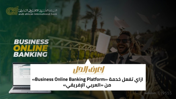 اعرف الحل: ازاي تفعل خدمة «Business Online Banking Platform» من «العربي الإفريقي»