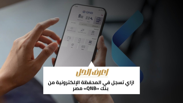 اعرف الحل: ازاي تسجل في المحفظة الإلكترونية من بنك «QNB» مصر