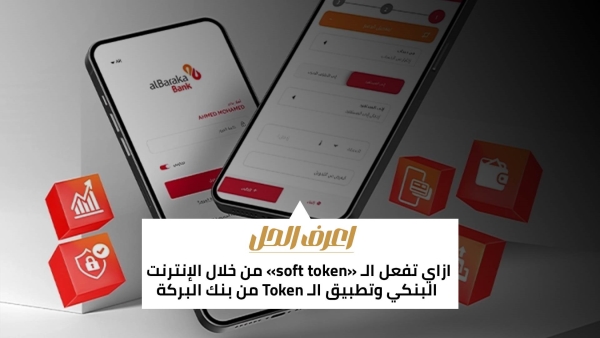 اعرف الحل: ازاي تفعل الـ «soft token» من خلال الإنترنت البنكي وتطبيق الـ Token من بنك البركة