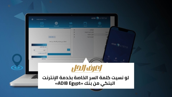 اعرف الحل: لو نسيت كلمة السر الخاصة بخدمة الإنترنت البنكي من بنك «ADIB Egypt»
