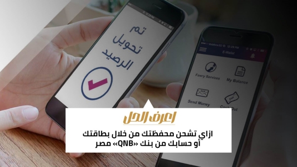 اعرف الحل: ازاي تشحن محفظتك من خلال بطاقتك وحساباتك من بنك «QNB» مصر 