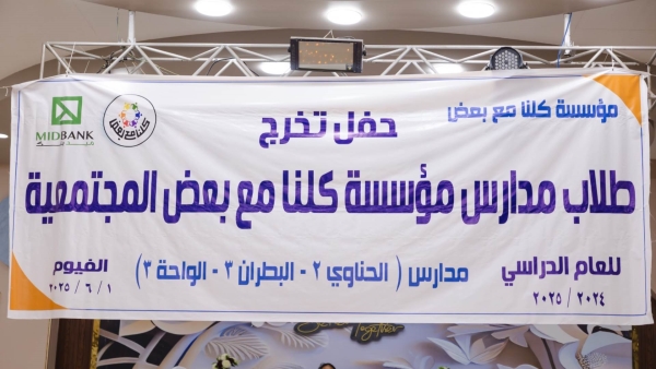 ميدبنك يحتفل بتخريج دفعة جديدة من طلاب الفصل المجتمعي بمحافظة الفيوم