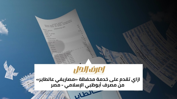 اعرف الحل: ازاي تقدم على خدمة محفظة «مصاريفي عالطاير» من مصرف أبوظبي الإسلامي - مصر