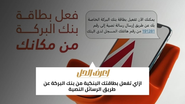 اعرف الحل: ازاي تفعل بطاقتك البنكية من بنك البركة عن طريق الرسائل النصية 