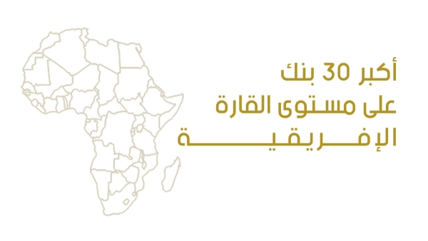 «First Bank»  يُصدر تصنيفًا جديدًا لأكبر 30 بنك في إفريقيا