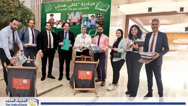 المصرف المتحد يشارك في مبادرة «كتابي هديتي» بالتعاون مع بنك الكساء المصري 