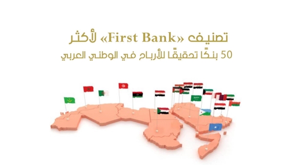 تصنيف «First Bank» لأكثر 50 بنكًا تحقيقًا للأرباح في الوطني العربي