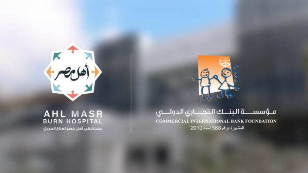 مؤسسة البنك التجاري الدولي تجدد دعمها لمستشفى أهل مصر لعلاج الحروق