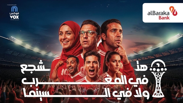 بنك البركة – مصر يتعاون مع ڤوكس سينما لتقديم تجربة فريدة من نوعها لمشاهدة مباريات البطولة الأفريقية