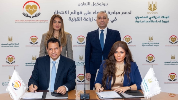 البنك الزراعي يوقع بروتوكول تعاون مع صندوق مواجهة الطوارئ الطبية للقضاء على قوائم انتظار عمليات زراعة القرنية