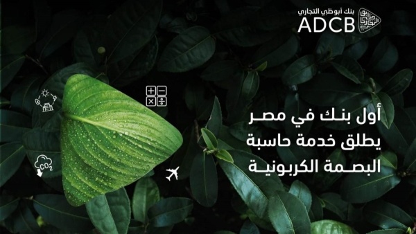 «أبوظبي التجاري مصر» أول بنك يطلق خدمة حاسب البصمة الكربونية للشركات