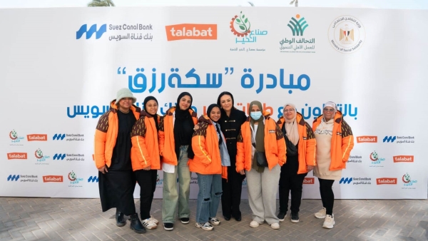 بنك قناة السويس يُطلق مبادرة «سكة رزق» لتمكين أبناء دور الرعاية بالشراكة بين «صناع الخير» و«طلبات مصر»