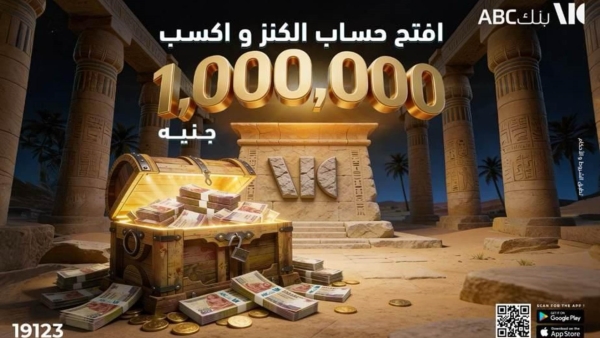 بنك «ABC» مصر يطلق أحدث منتجاته الإدخارية «حساب الكنز»