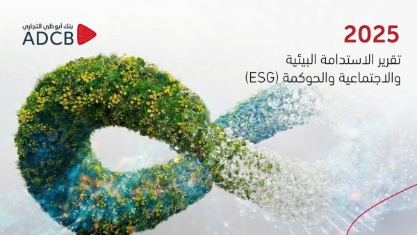 بنك أبوظبي التجاري - مصر يصدر تقريره للاستدامة للعام الخامس على التوالي