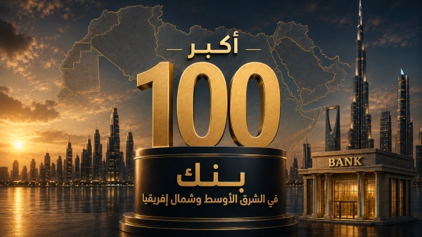 قائمة «First Bank» لأكبر 100 بنك في الشرق الأوسط وشمال إفريقيا