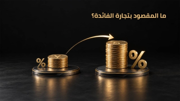 قاموس «First».. ما المقصود بتجارة الفائدة؟