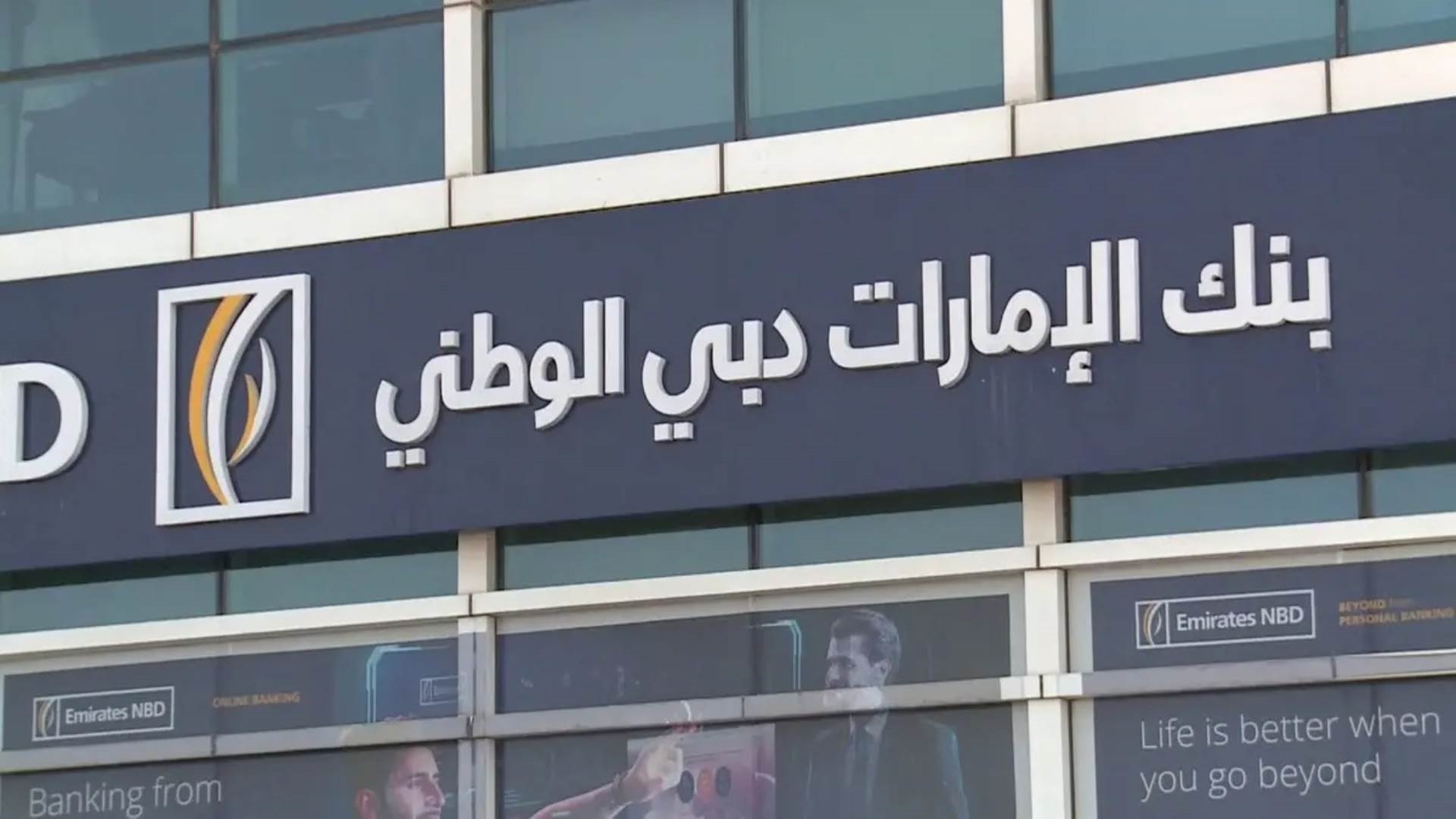 بنك الإمارات دبي الوطني - Emirates NBD FirstBank